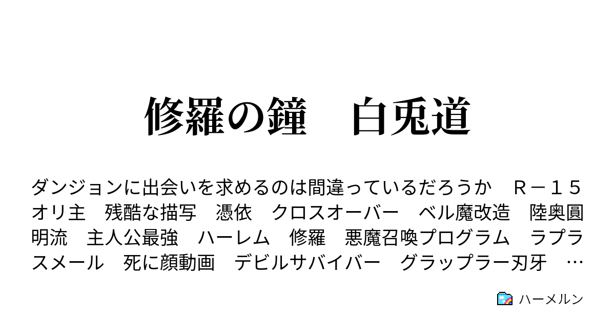 修羅の鐘 白兎道 ハーメルン