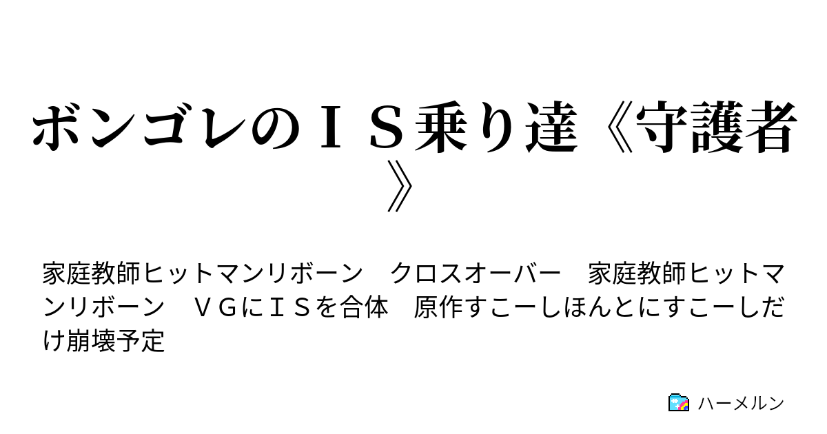 ボンゴレのｉｓ乗り達 守護者 ハーメルン