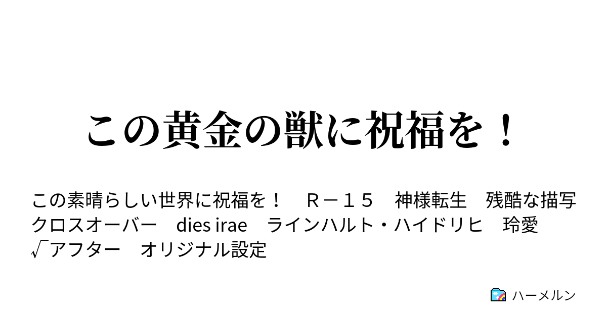 この黄金の獣に祝福を ハーメルン