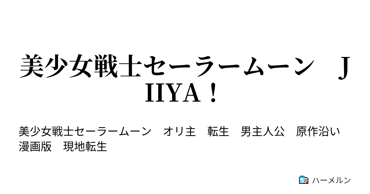 美少女戦士セーラームーン Jiiya ハーメルン