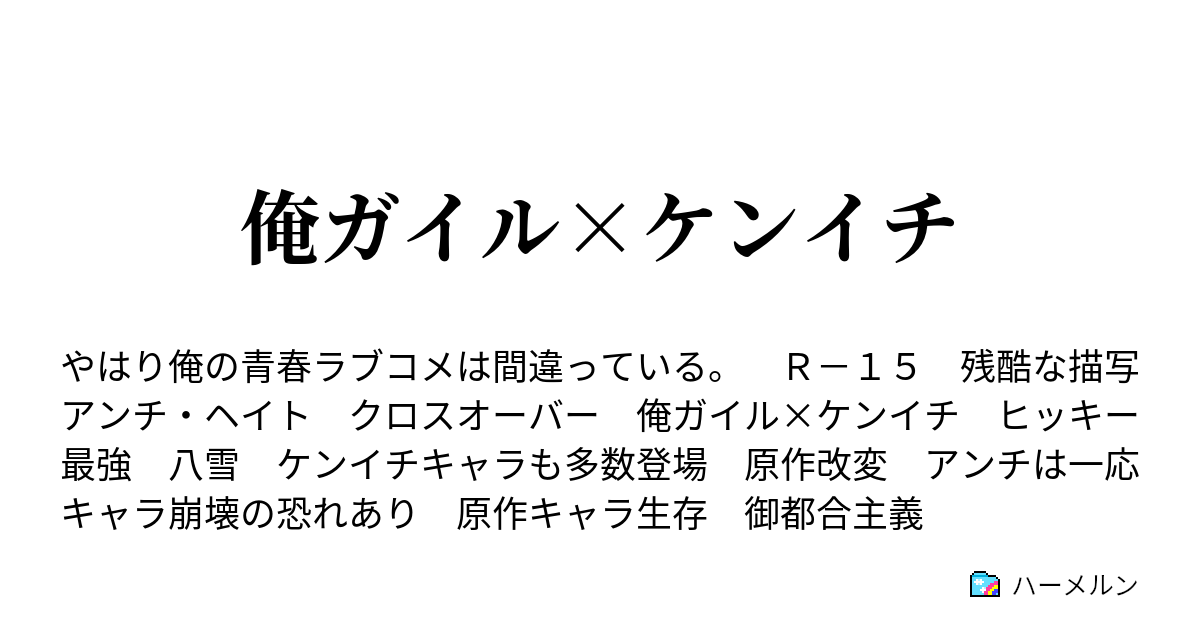 俺ガイル ケンイチ ハーメルン