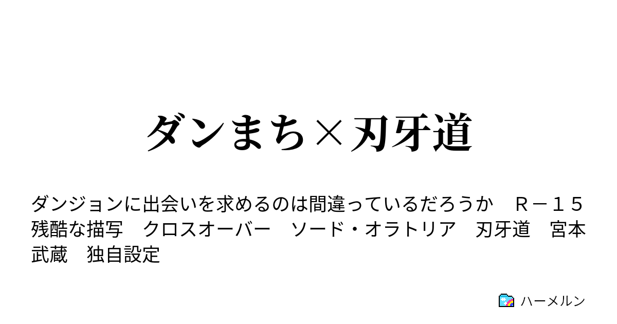 ダンまち 刃牙道 ２ ハーメルン