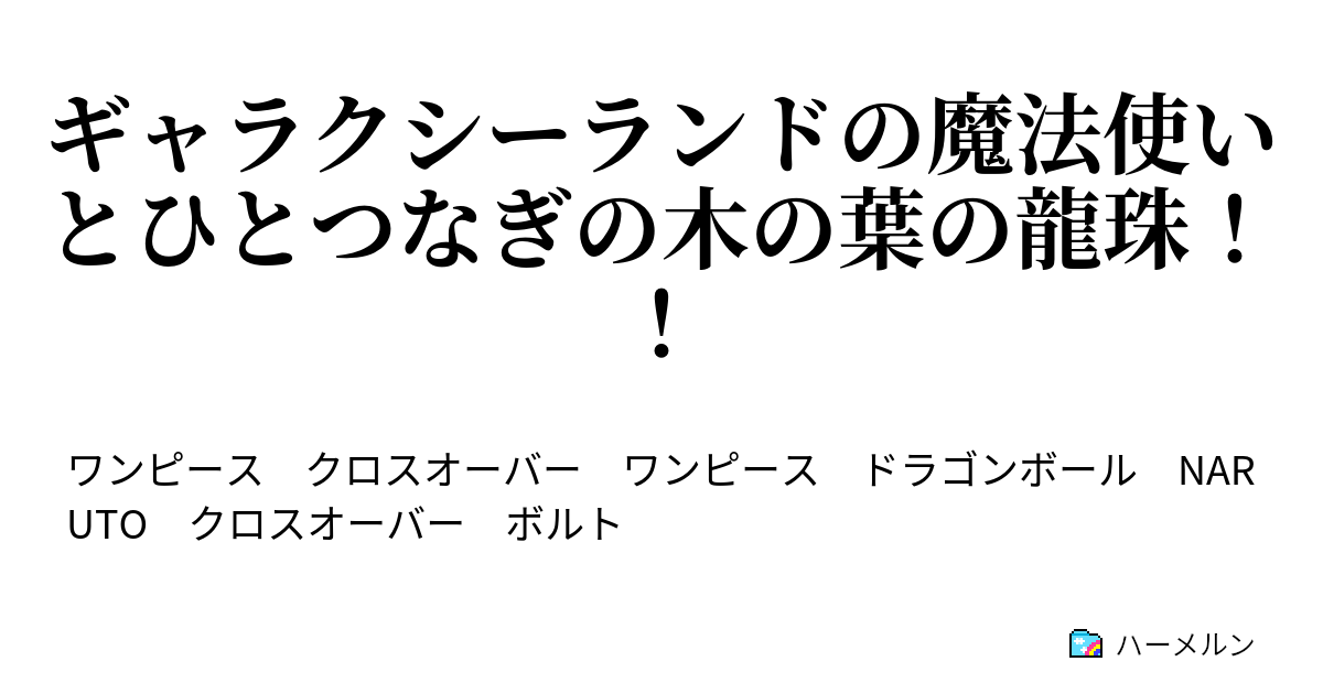 ギャラクシーランドの魔法使いとひとつなぎの木の葉の龍珠 ワンピース ドラゴンボール Naruto ひとつなぎで忍者で願い玉 ハーメルン