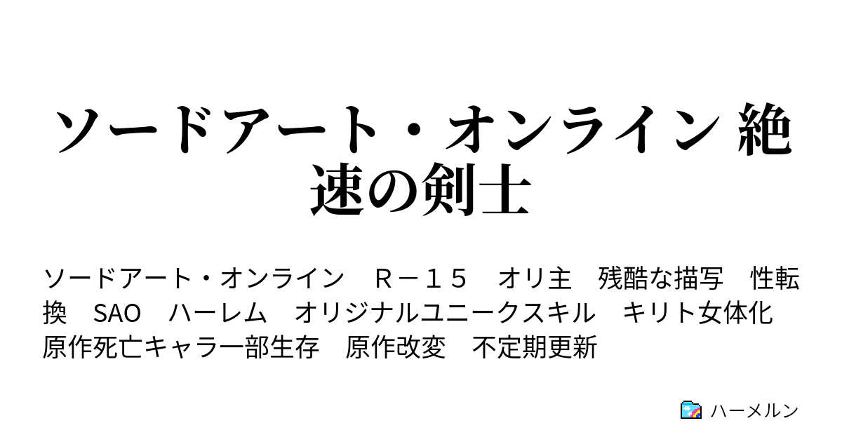 ソードアート オンライン 絶速の剣士 ハーメルン