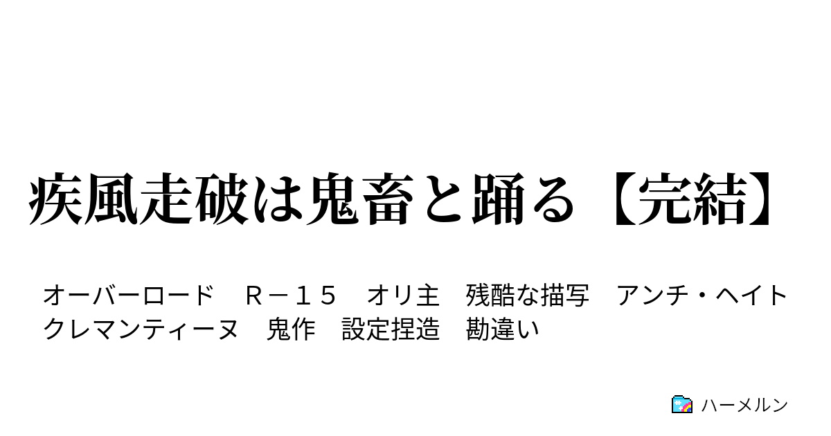 疾風走破は鬼畜と踊る 完結 第1話 疾風走破 蘇る ハーメルン