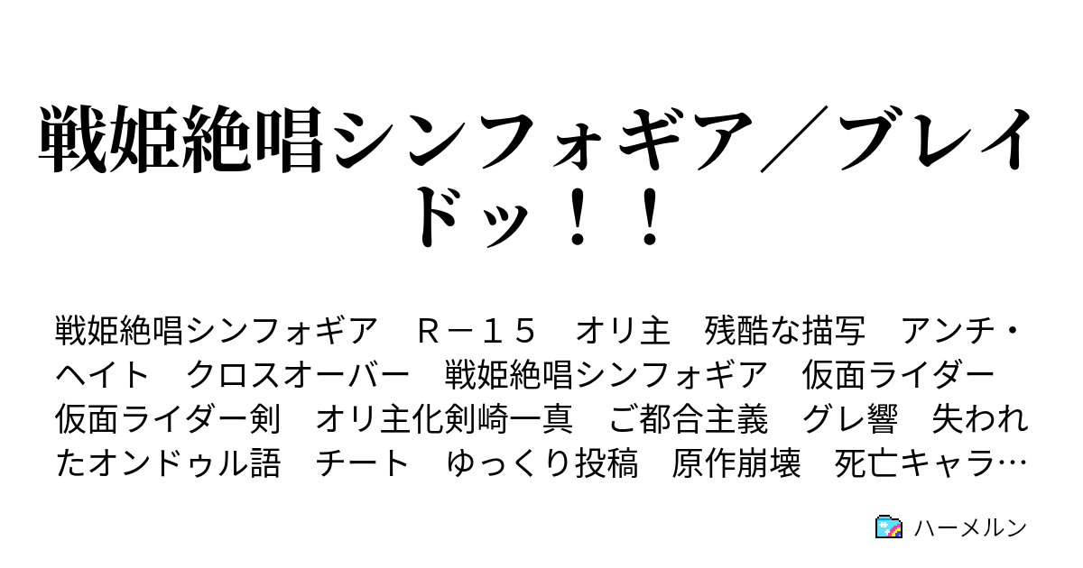 戦姫絶唱シンフォギア ブレイドッ ハーメルン