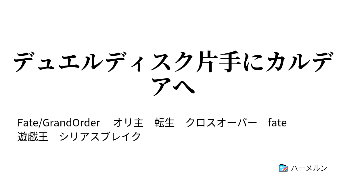 デュエルディスク片手にカルデアへ デュエルディスク片手にカルデアへ ハーメルン