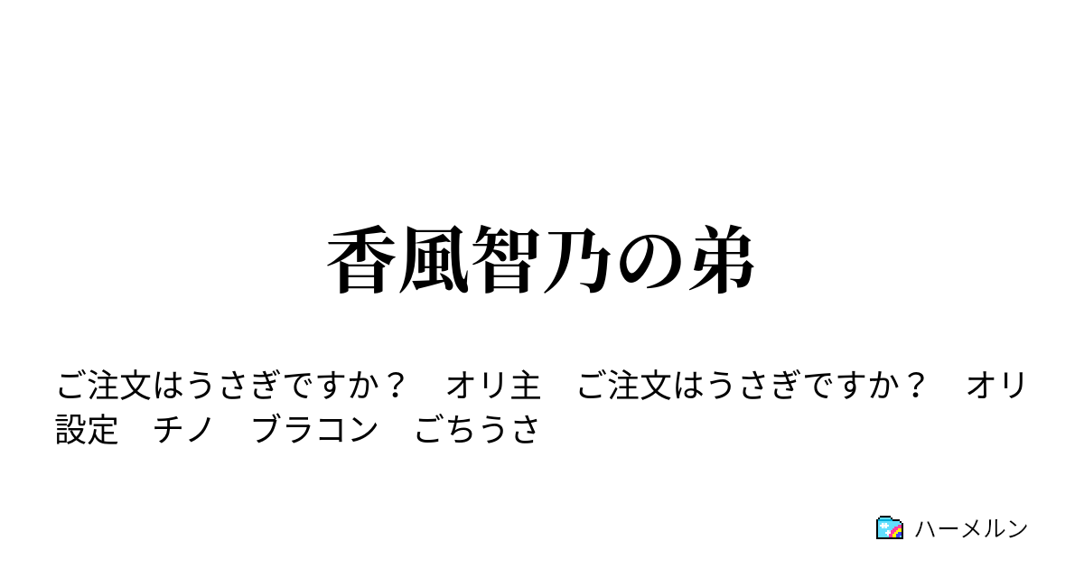 香風智乃の弟 ハーメルン
