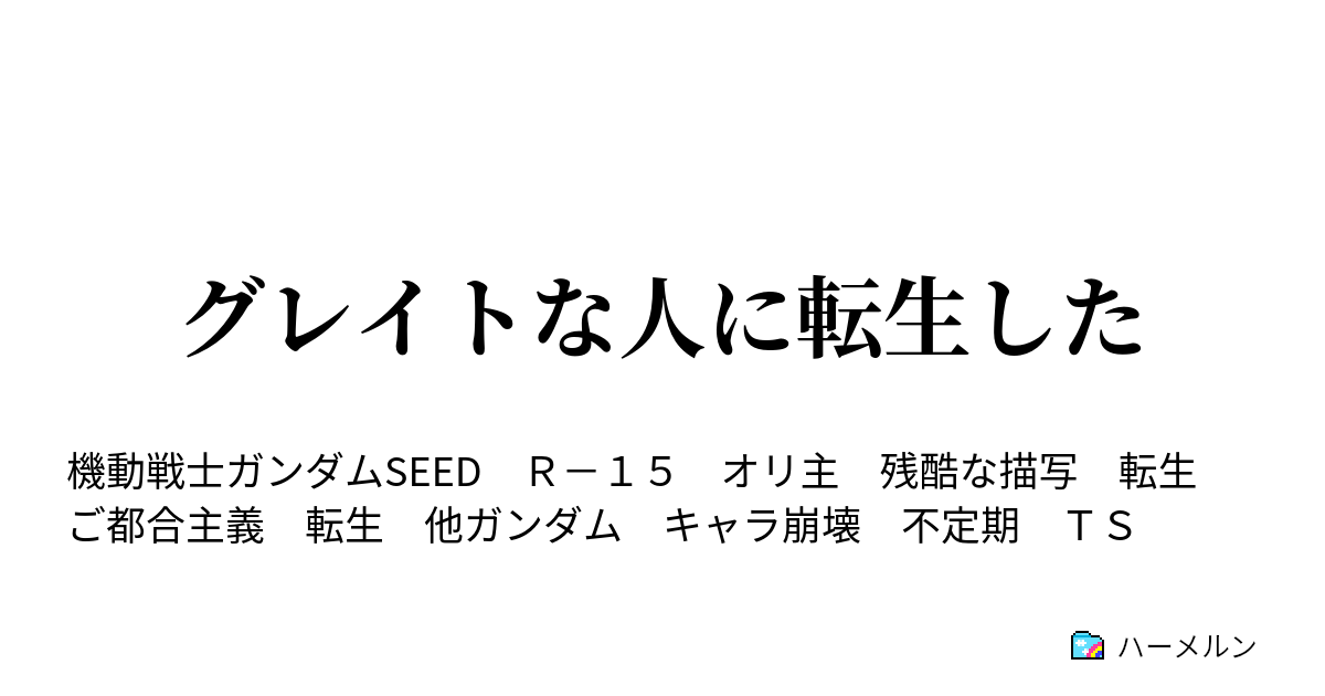 グレイトな人に転生した ハーメルン