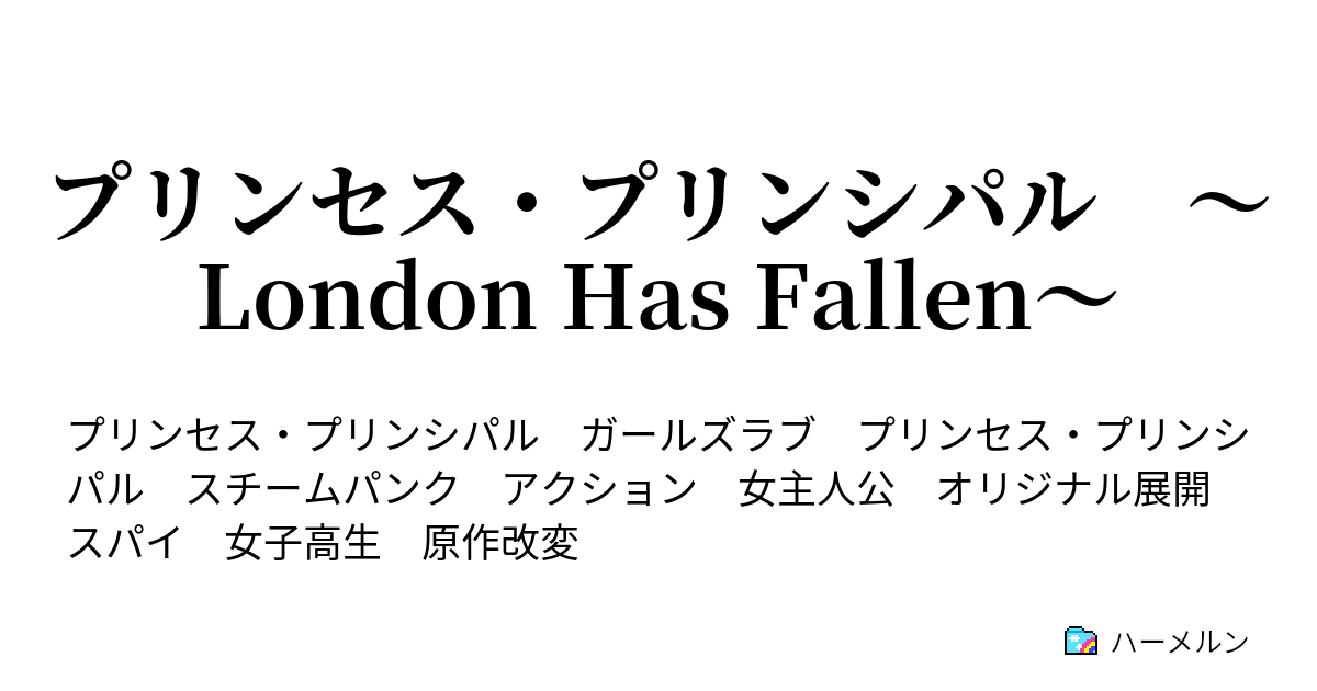 プリンセス プリンシパル London Has Fallen Case12 16 シャーロットのおくりもの ハーメルン