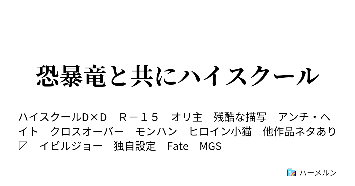 恐暴竜と共にハイスクール 第5話 ハーメルン