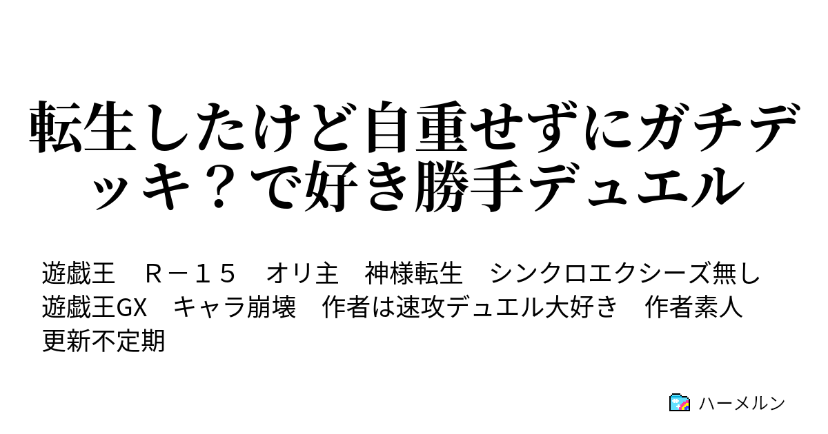 転生したけど自重せずにガチデッキ で好き勝手デュエル ハーメルン