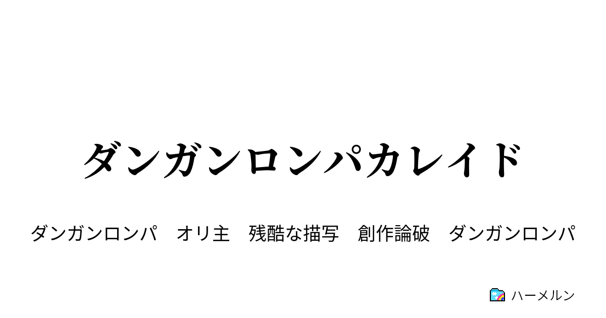 ダンガンロンパカレイド １日目編 ハーメルン