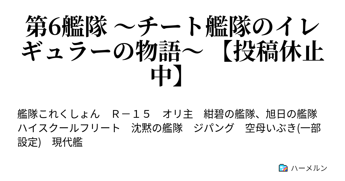 第6艦隊 チート艦隊のイレギュラーの物語 投稿休止中 ハーメルン