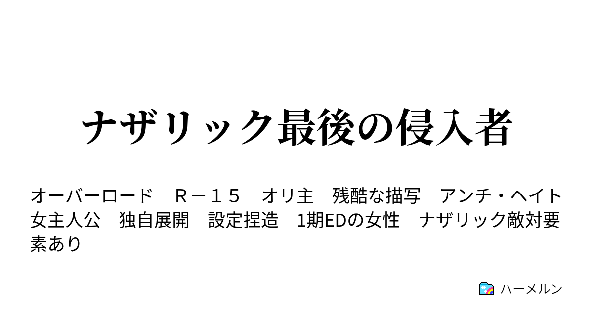 ナザリック最後の侵入者 物申す ハーメルン