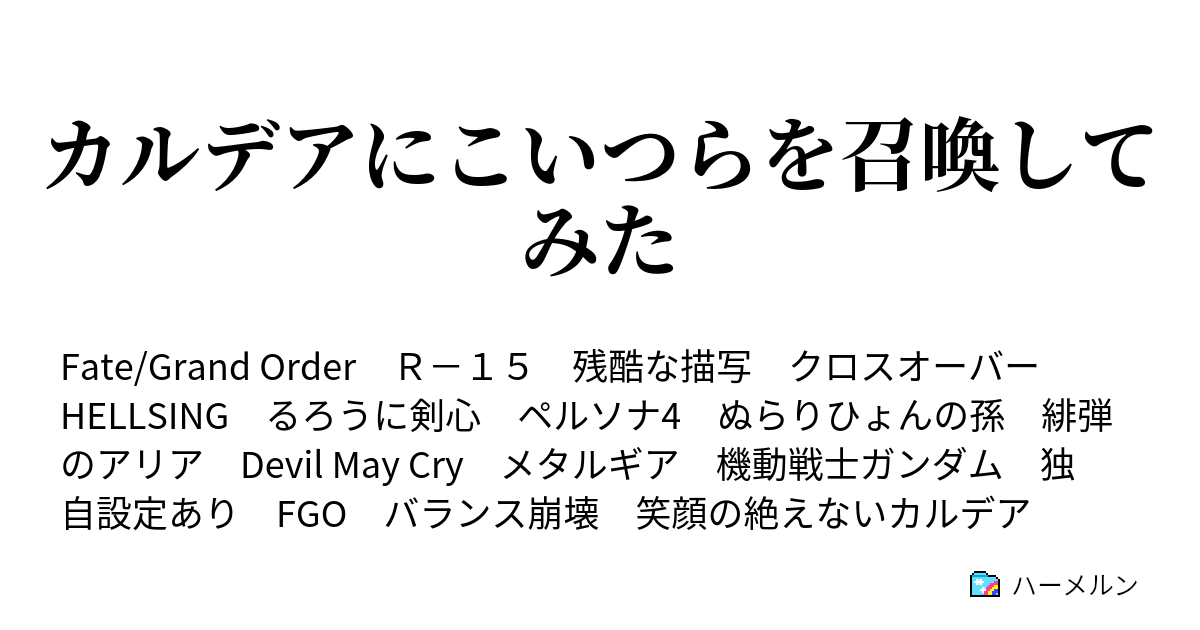 カルデアにこいつらを召喚してみた ハーメルン