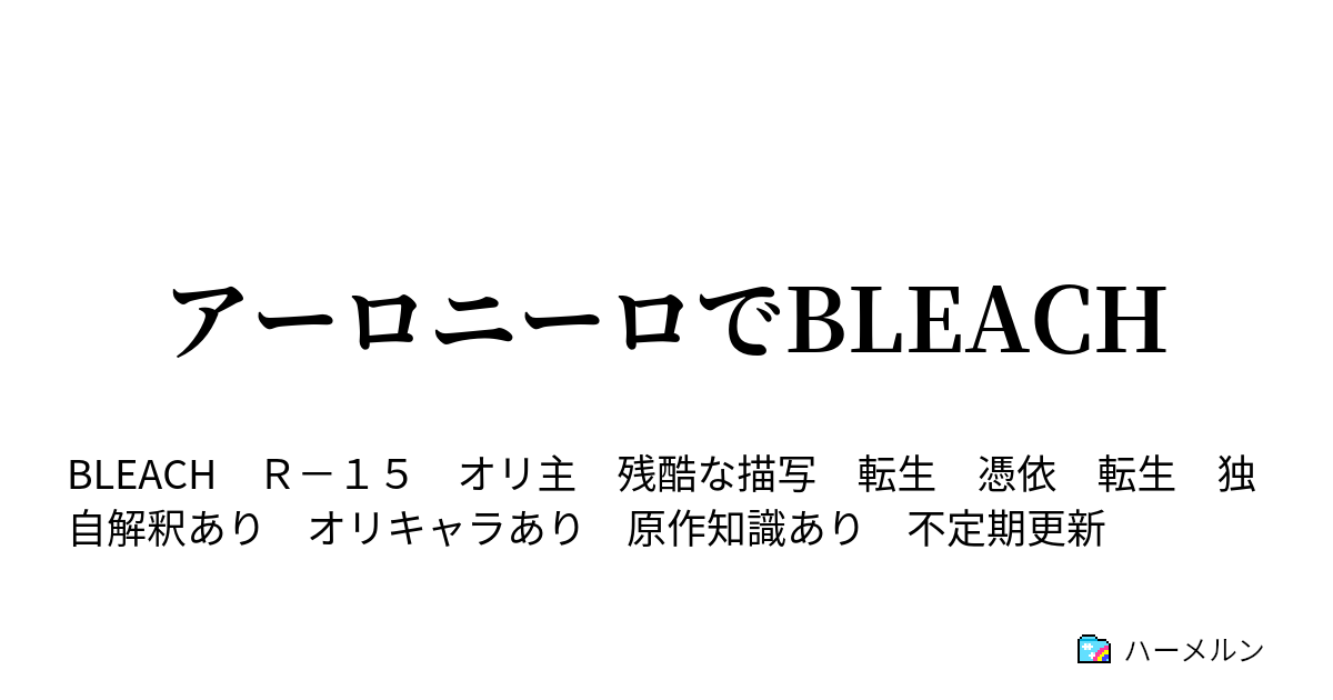 アーロニーロでbleach 信仰 ハーメルン