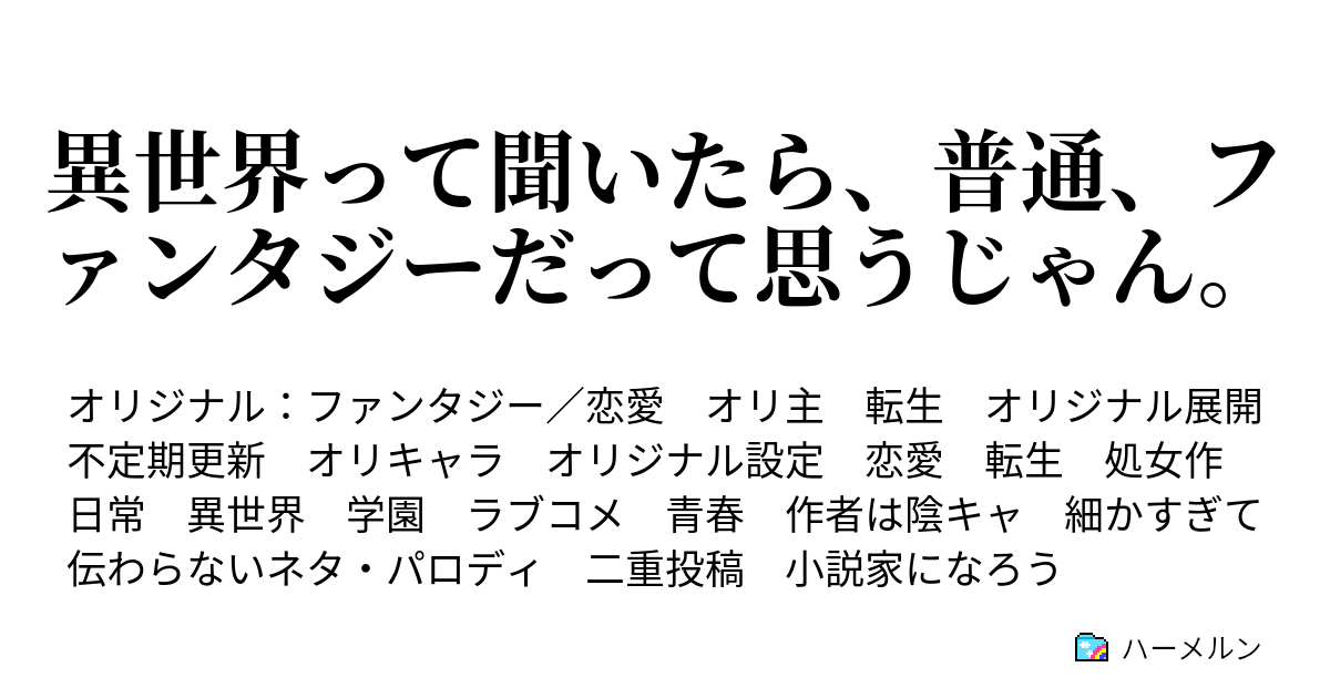 異世界って聞いたら 普通 ファンタジーだって思うじゃん ハーメルン