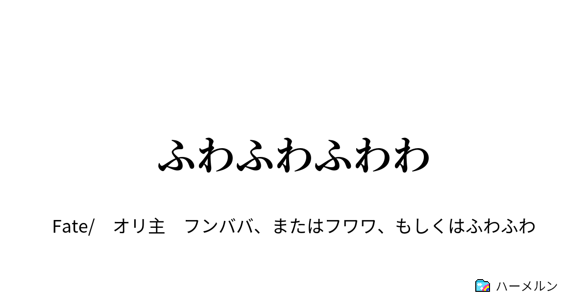 ふわふわふわわ ハーメルン