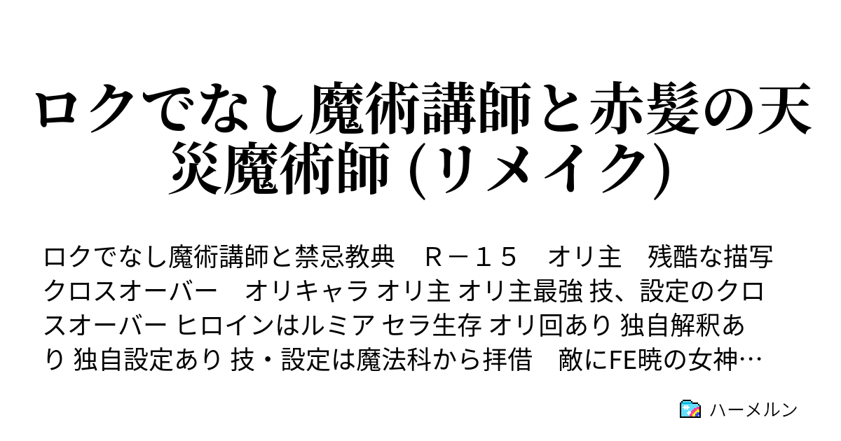 ロクでなし魔術講師と赤髪の天災魔術師 リメイク ハーメルン