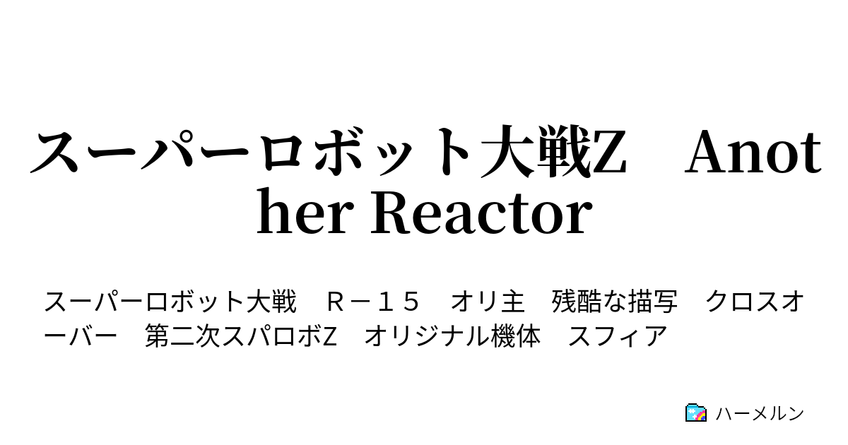 スーパーロボット大戦z Another Reactor ハーメルン