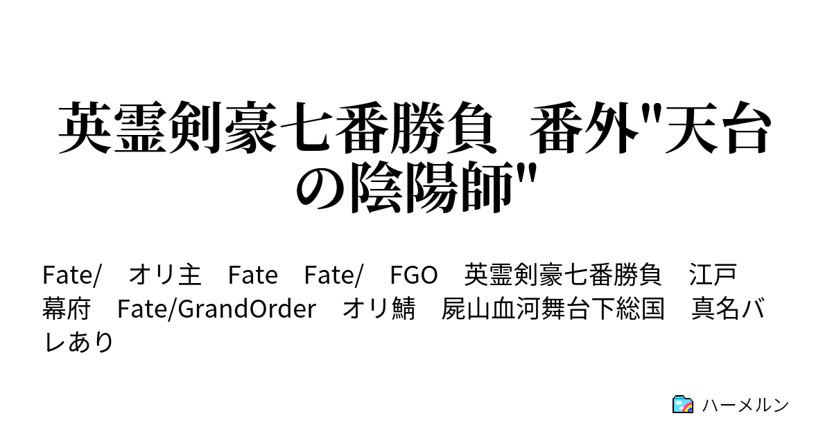 英霊剣豪七番勝負 番外 天台の陰陽師 キャスターのステータス ハーメルン