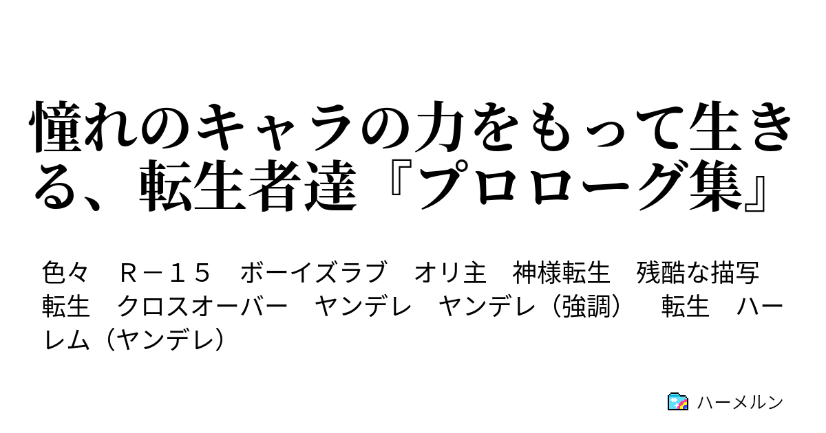 憧れのキャラの力をもって生きる 転生者達 プロローグ集 ダース モールが逝く Sao ハーメルン