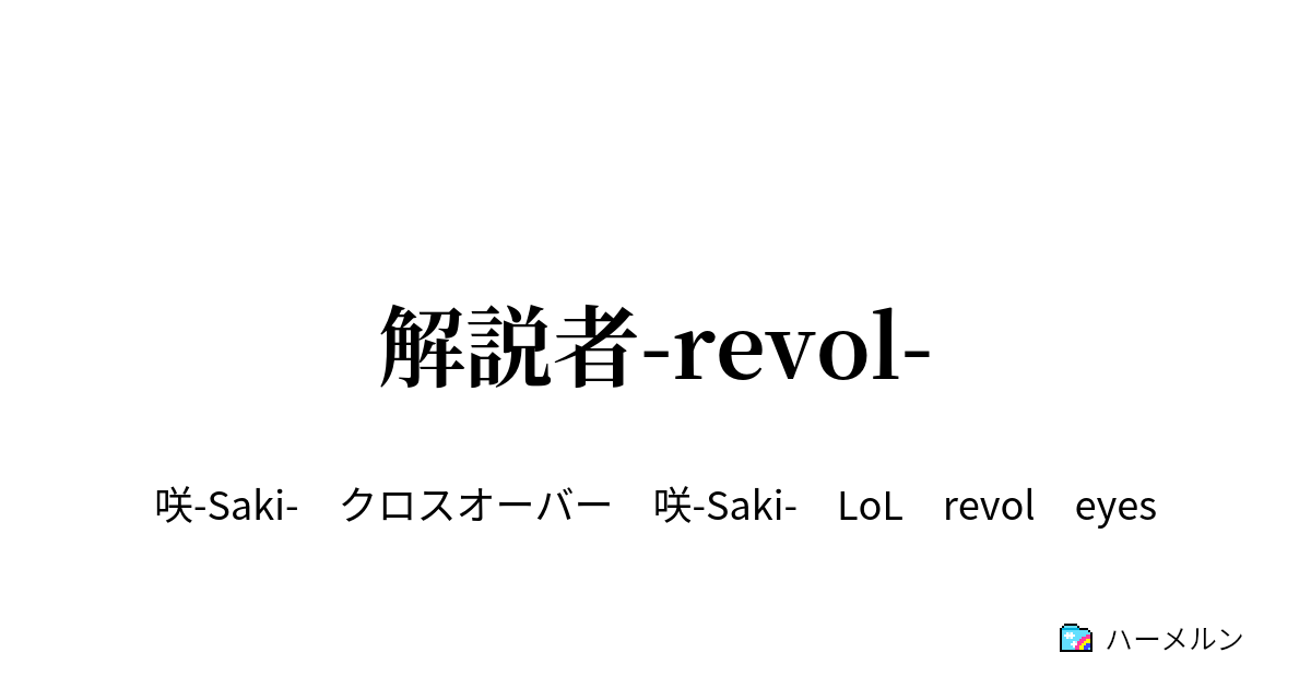 解説者 Revol その男 Revol ハーメルン