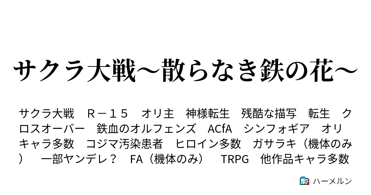 サクラ大戦 散らなき鉄の花 自己紹介 ハーメルン