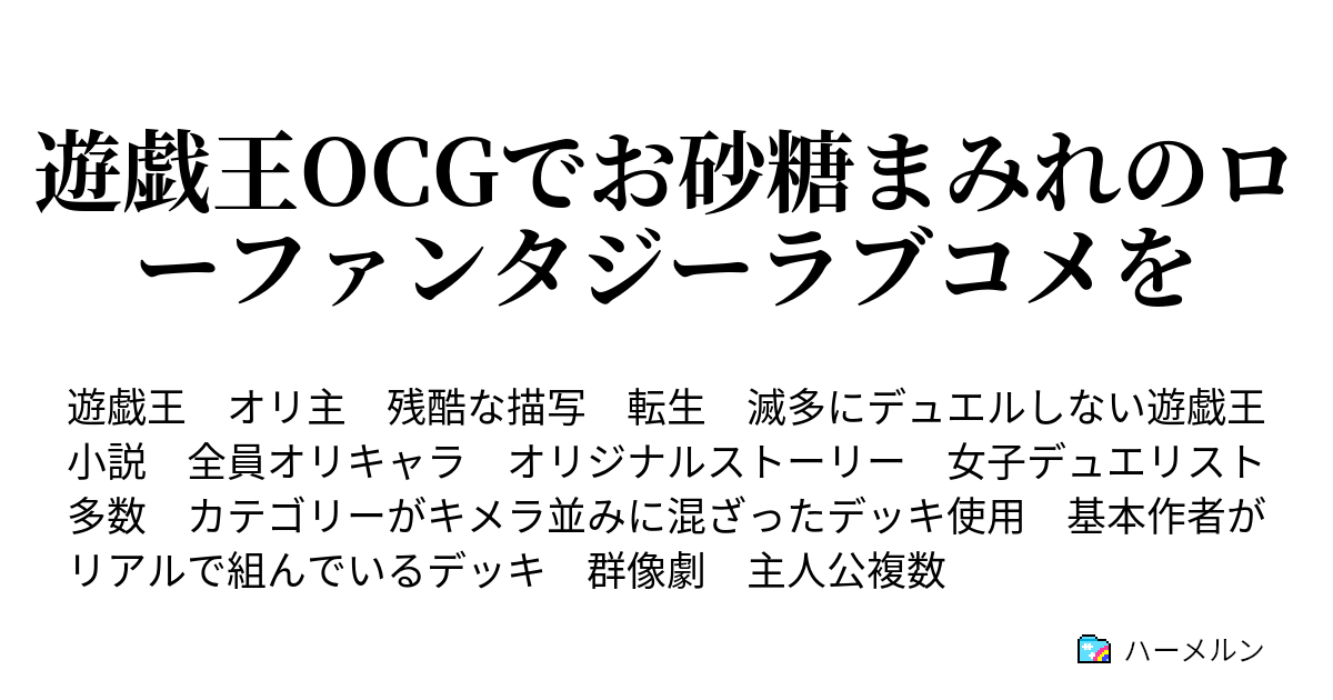 遊戯王ocgでお砂糖まみれのローファンタジーラブコメを ハーメルン