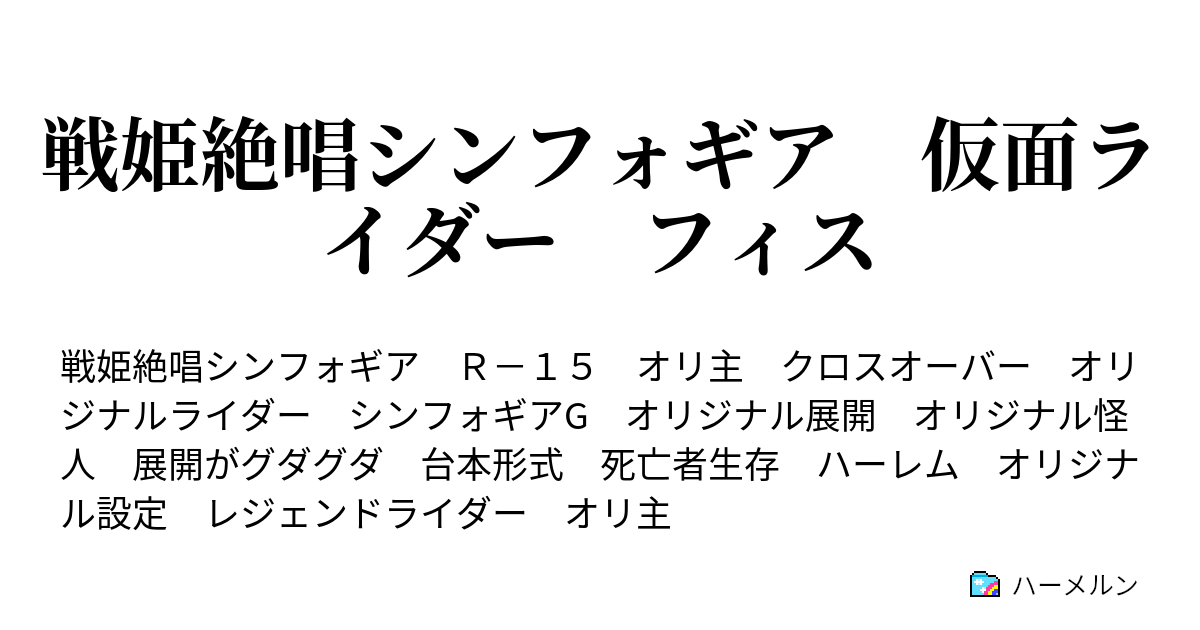 戦姫絶唱シンフォギア 仮面ライダー フィス フルスロットル ハーメルン