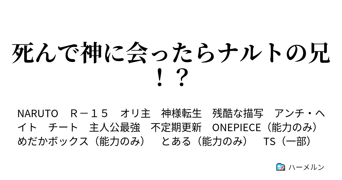 死んで神に会ったらナルトの兄 ハーメルン