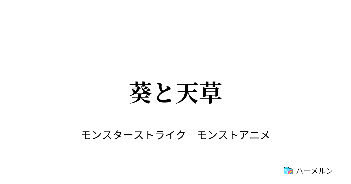 葵と天草 お出かけタイム ハーメルン