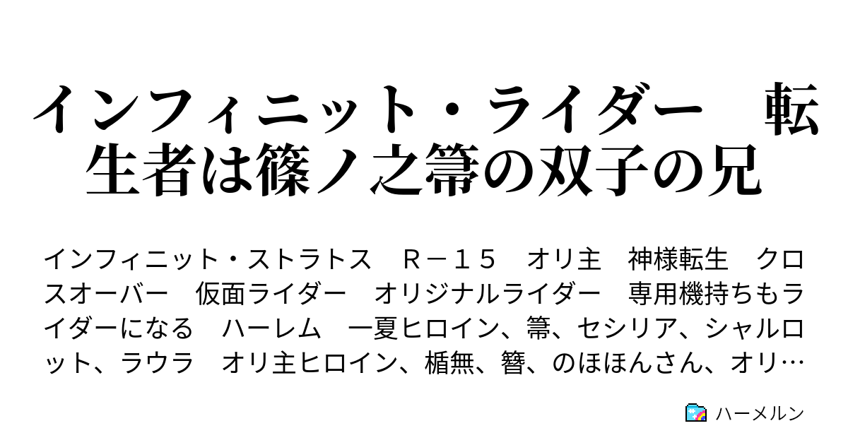 インフィニット ライダー 転生者は篠ノ之箒の双子の兄 プロローグ ハーメルン