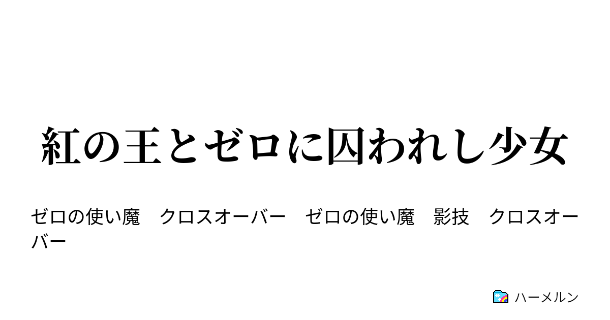 紅の王とゼロに囚われし少女 紅の王とゼロに囚われし少女 ハーメルン