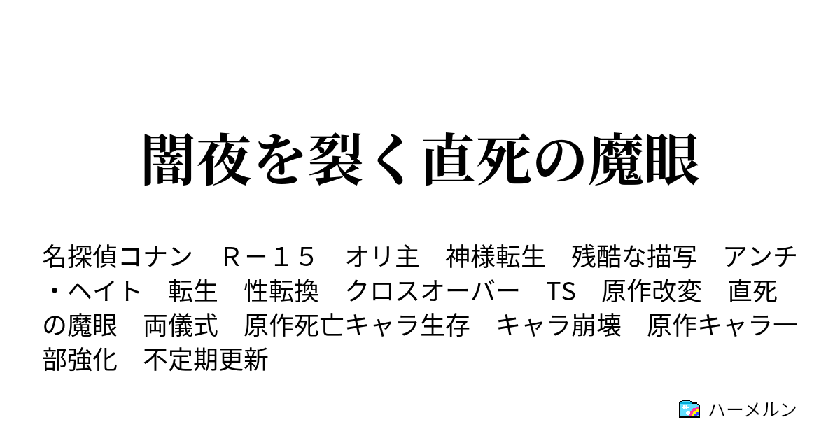 闇夜を裂く直死の魔眼 ハーメルン