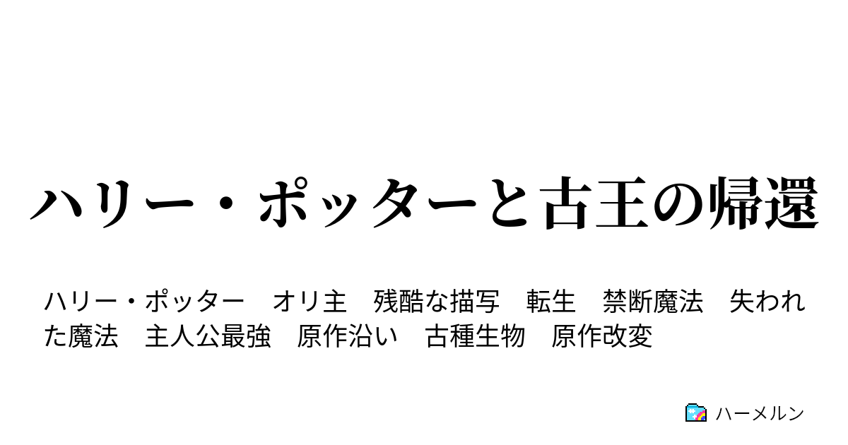 ハリー ポッターと古王の帰還 帰還 ハーメルン