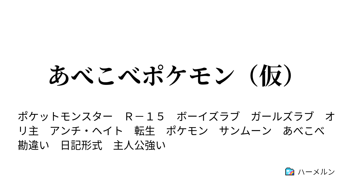 あべこべポケモン 仮 Ukgdその1 ハーメルン