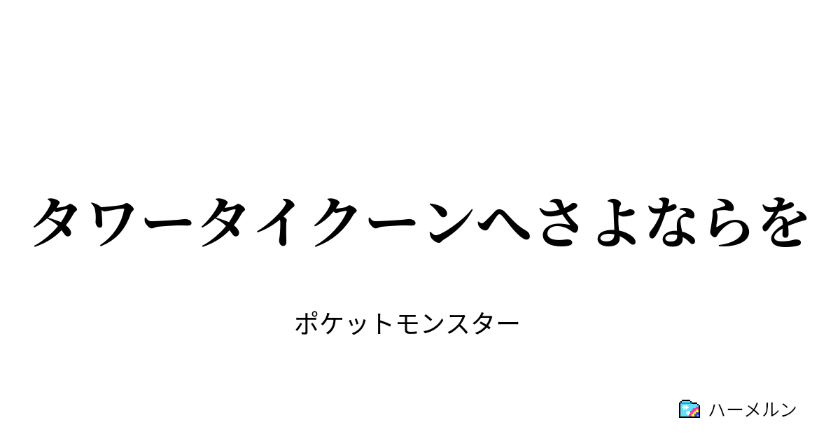 タワータイクーンへさよならを タワータイクーンへさよならを ハーメルン