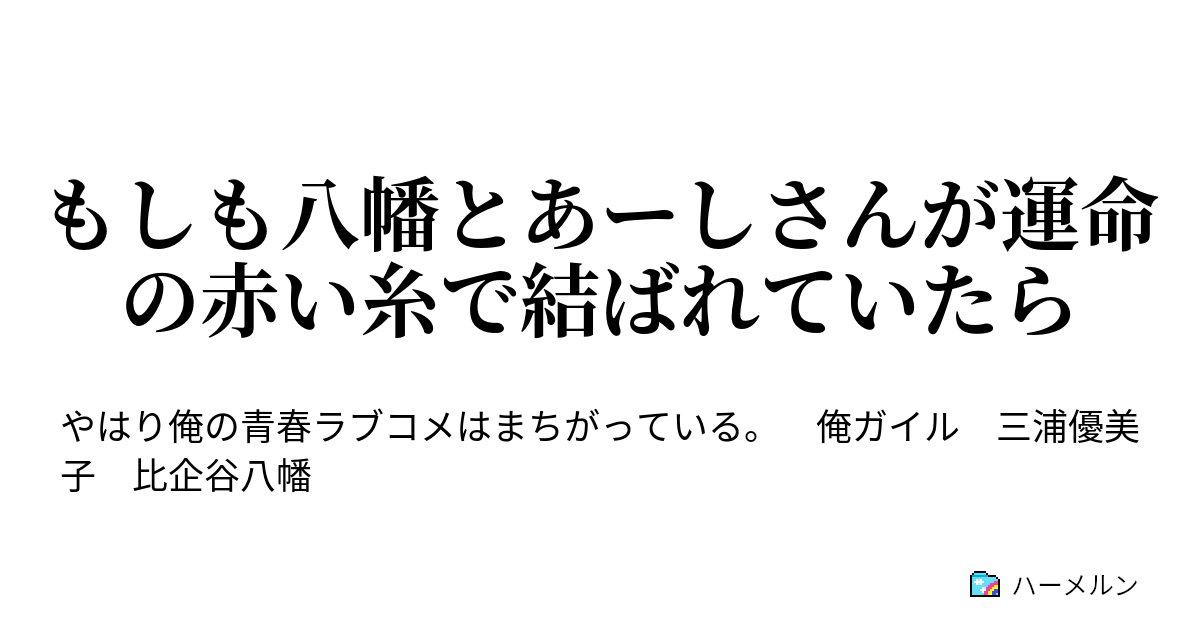 もしも八幡とあーしさんが運命の赤い糸で結ばれていたら ハーメルン