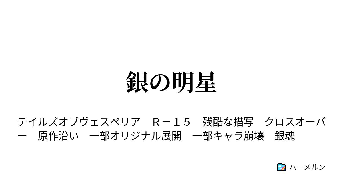 銀魂 テイルズオブヴェスペリア ハーメルン