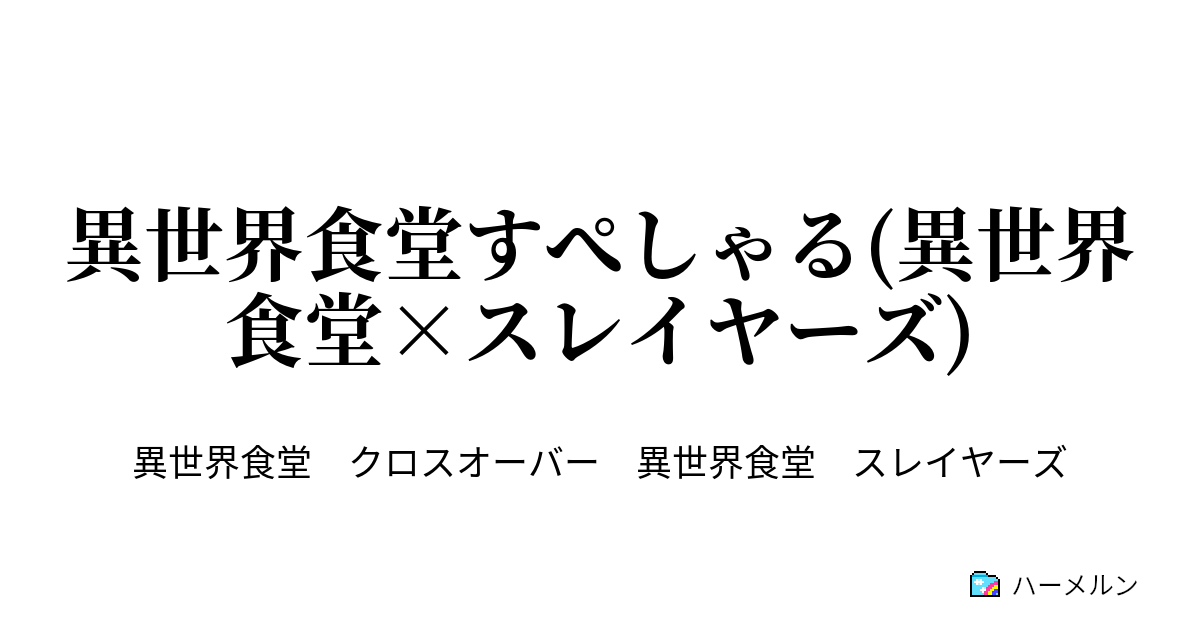 異世界食堂すぺしゃる 異世界食堂 スレイヤーズ 竜破斬 ビーフシチュー味 ハーメルン