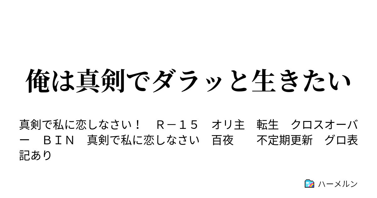 俺は真剣でダラッと生きたい ハーメルン