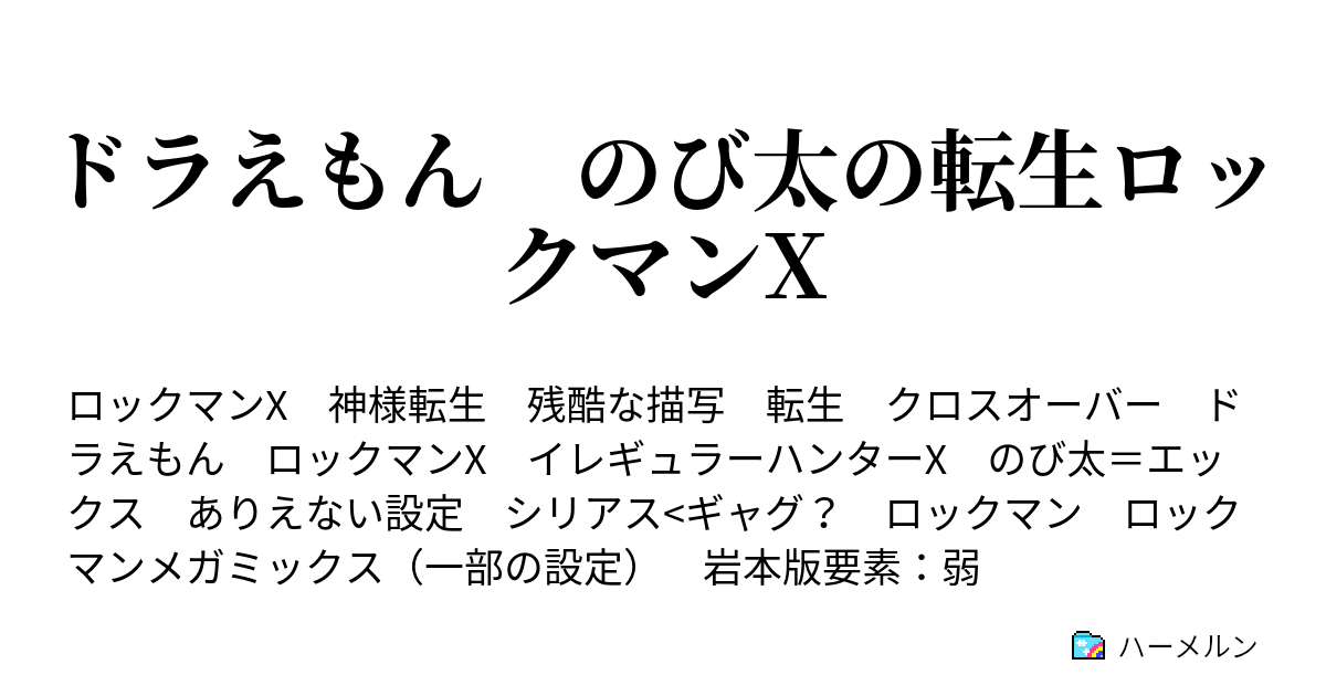 ドラえもん のび太の転生ロックマンx サイバーミッション ハーメルン