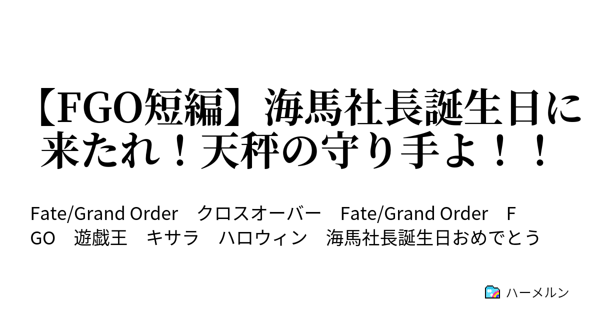 Fgo短編 海馬社長誕生日に来たれ 天秤の守り手よ 海馬社長誕生日に来たれ 天秤の守り手よ ハーメルン