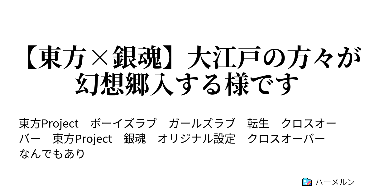 東方 銀魂 大江戸の方々が幻想郷入する様です 第1話 万事屋の方々が転生する様です ハーメルン