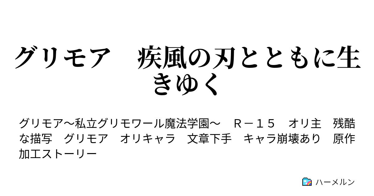 グリモア 疾風の刃とともに生きゆく ハーメルン