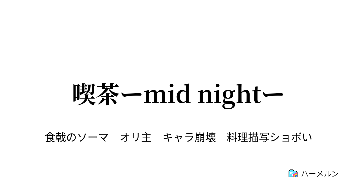 喫茶ーmid Nightー ハーメルン