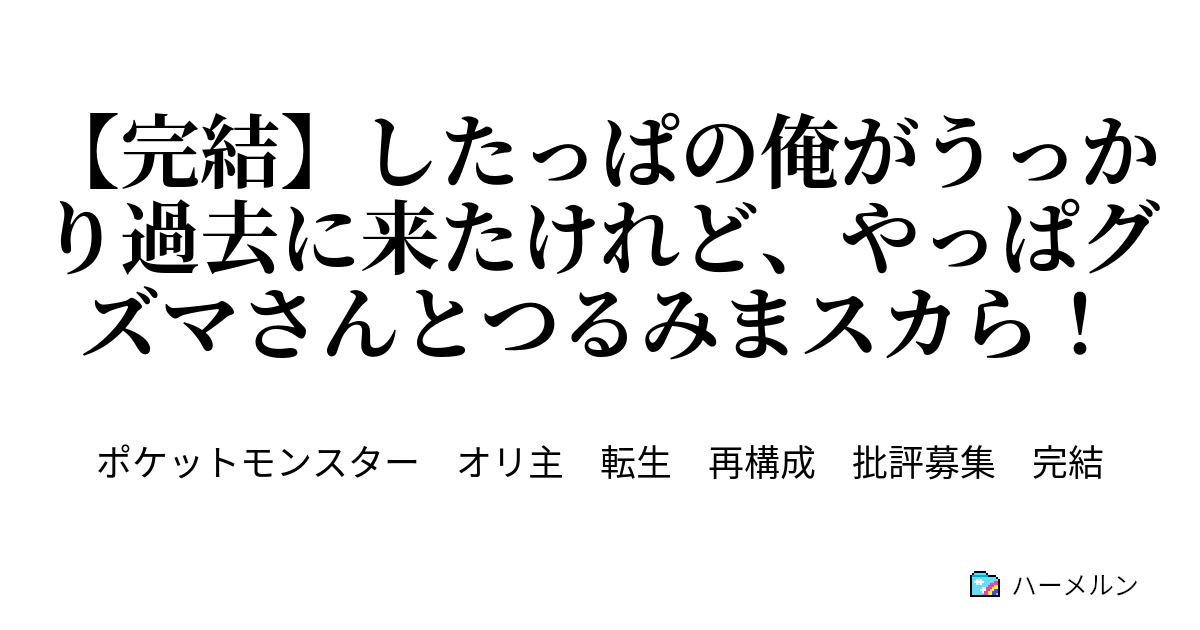 完結 したっぱの俺がうっかり過去に来たけれど やっぱグズマさんとつるみまスカら 24 弱い僕は こうしなければ仕方が無い ハーメルン