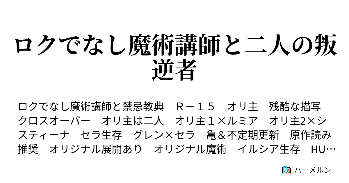 ロクでなし魔術講師と二人の叛逆者 ハーメルン